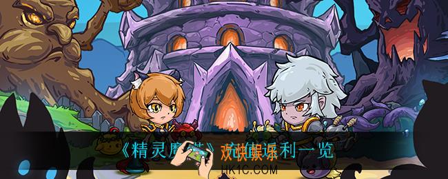 精灵魔塔充值返利规则_充值返利一览