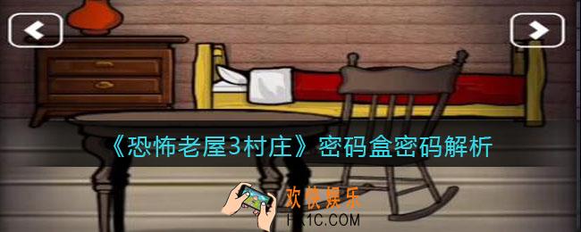 恐怖老屋3村庄密码盒密码是多少_密码盒密码解析