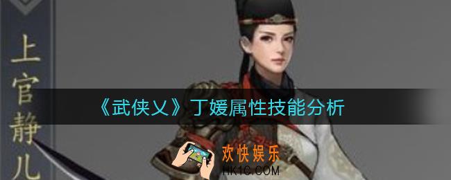 武侠乂丁媛怎么样_丁媛属性技能分析