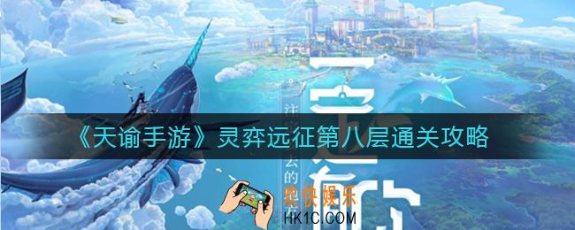 天谕手游灵弈远征第八层怎么过_灵弈远征第八层通关攻略