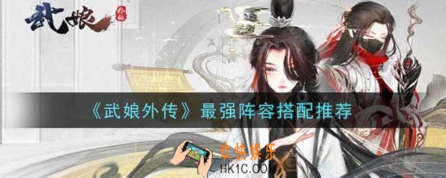 武娘外传最强阵容怎么搭配_最强阵容搭配推荐