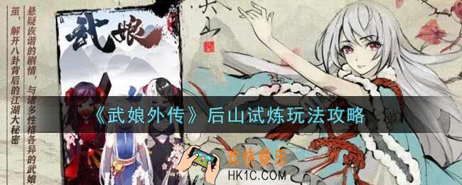 武娘外传后山试炼怎么玩_后山试炼玩法攻略