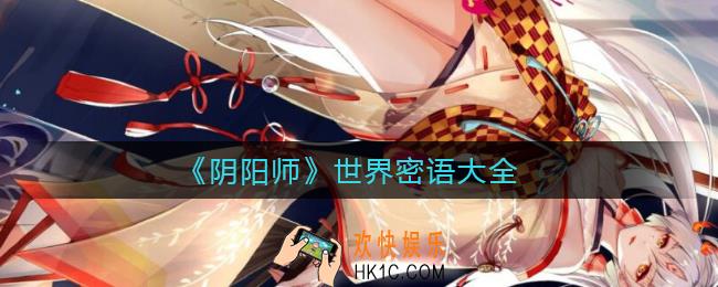 阴阳师世界密语是什么_阴阳师世界密语大全