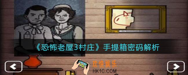 恐怖老屋3村庄手提箱密码是多少_手提箱密码解析