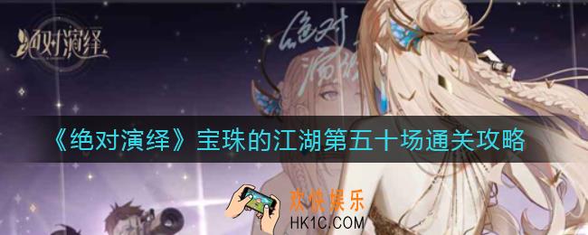 绝对演绎宝珠的江湖第五十场怎么过_宝珠的江湖第五十场通关攻略