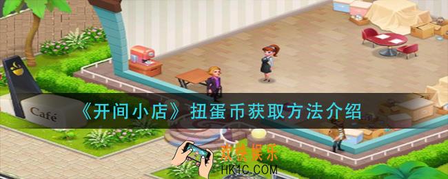 开间小店扭蛋币怎么获得_扭蛋币获取方法介绍