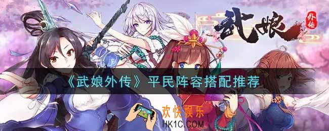 武娘外传平民阵容怎么搭配_平民阵容搭配推荐