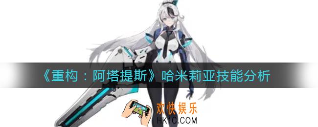 重构阿塔提斯哈米莉亚技能怎么样_哈米莉亚技能分析