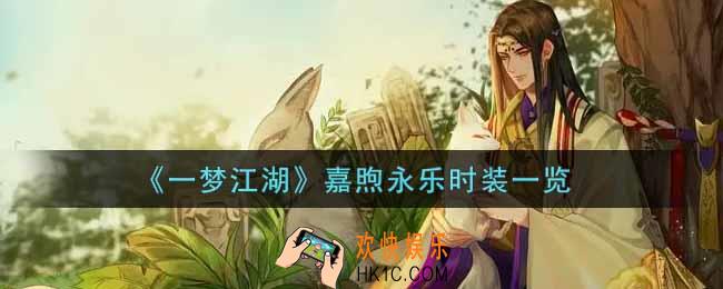 一梦江湖嘉煦永乐时装怎么样_嘉煦永乐时装一览