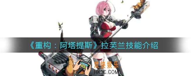 重构阿塔提斯拉芙兰技能怎么样_拉芙兰技能介绍