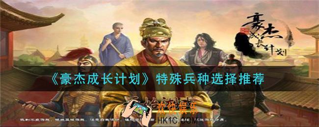 豪杰成长计划特殊兵种怎么选择_特殊兵种选择推荐
