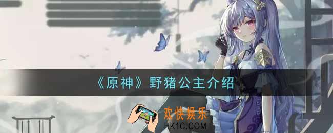 原神野猪公主有什么用_野猪公主介绍