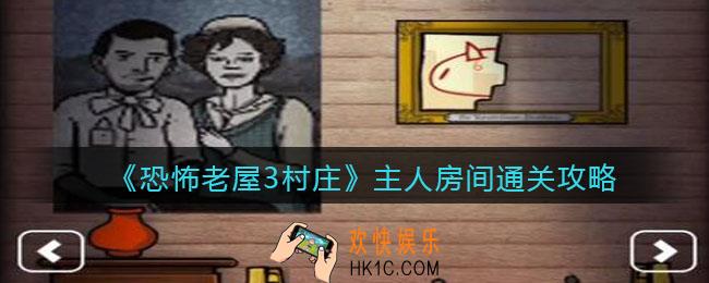 恐怖老屋3村庄主人房间怎么过_柴房通关攻略