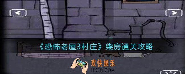 恐怖老屋3村庄柴房怎么过_柴房通关攻略