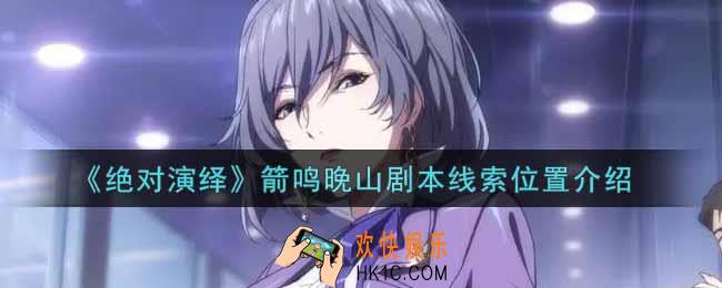 绝对演绎箭鸣晚山剧本线索在哪里_箭鸣晚山剧本线索位置介绍