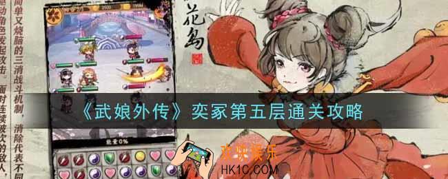 武娘外传奕冢第五层怎么过_奕冢第五层通关攻略