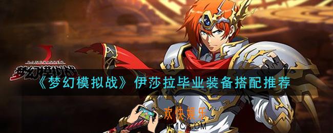 梦幻模拟战伊莎拉毕业装备是什么_伊莎拉毕业装备搭配推荐