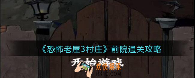 恐怖老屋3村庄前院怎么过_前院通关攻略