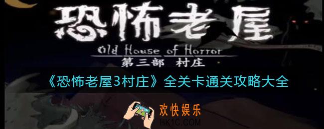 恐怖老屋3村庄攻略大全_全关卡怎么通关