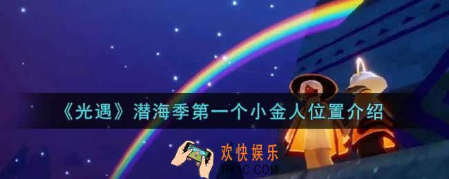 光遇潜海季第一个小金人在哪里_潜海季第一个小金人位置介绍