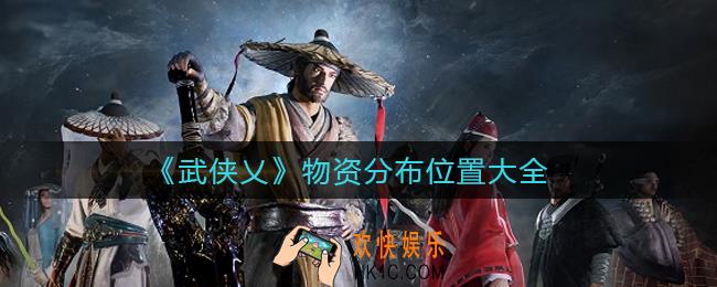 武侠乂物资分布在哪里_物资分布位置大全