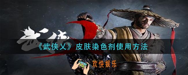 武侠乂皮肤染色剂怎么用_皮肤染色剂使用方法
