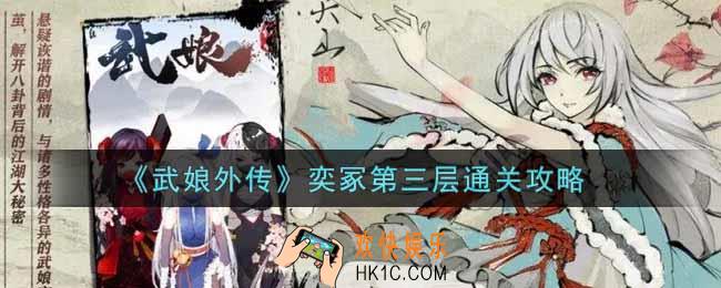 武娘外传奕冢第三层怎么过_奕冢第三层通关攻略