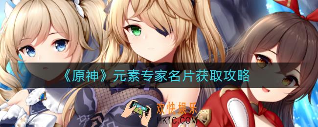 原神元素专家名片怎么获取_元素专家名片获取攻略