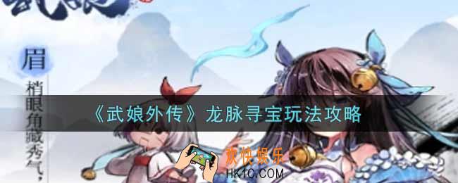 武娘外传龙脉寻宝怎么玩_龙脉寻宝玩法攻略