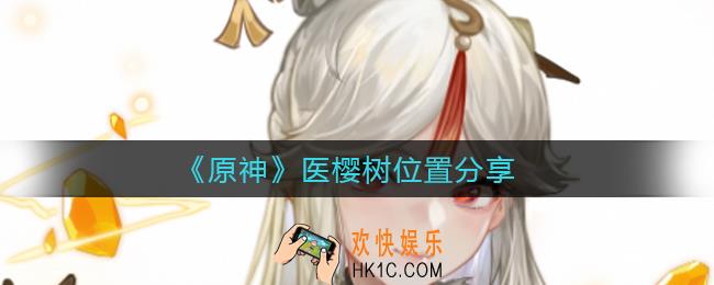 原神医樱树在哪里_医樱树位置分享