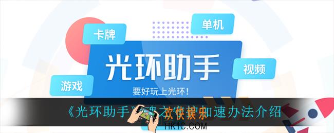 光环助手怎么加速魂之守护_魂之守护加速办法介绍