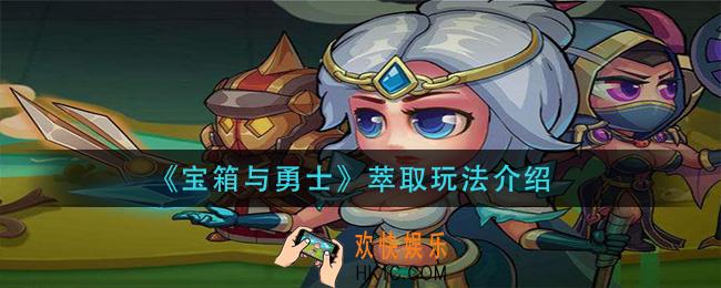 宝箱与勇士萃取怎么玩_萃取玩法介绍