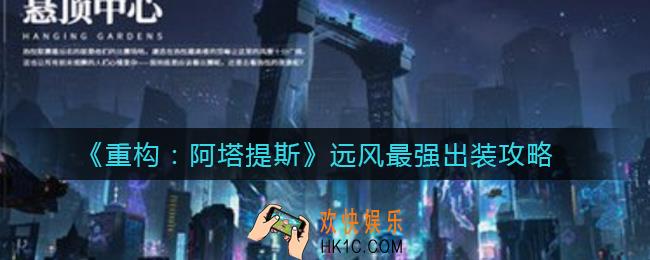 重构阿塔提斯远风怎么出装_远风最强出装攻略