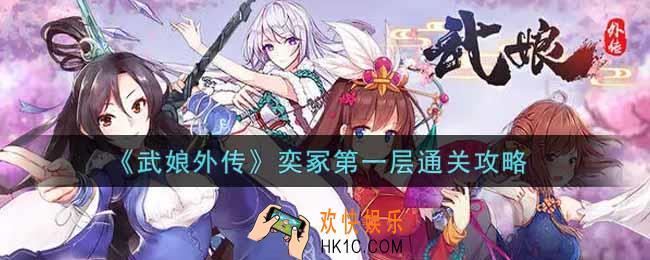 武娘外传奕冢第一层怎么过_奕冢第一层通关攻略