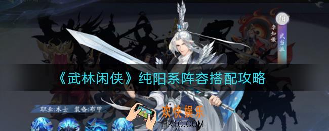 武林闲侠纯阳系阵容怎么搭配_纯阳系阵容搭配攻略