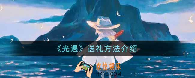 光遇怎么送礼_送礼方法介绍