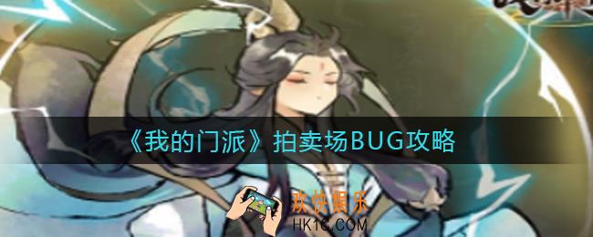 我的门派拍卖场BUG是什么_我的门派拍卖场BUG攻略