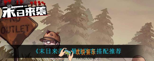 末日来袭最佳阵容怎么搭配_最佳阵容搭配推荐