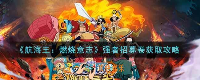 航海王燃烧意志强者招募卷怎么获得_强者招募卷获取攻略