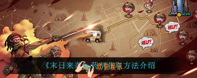 末日来袭药剂怎么获得_药剂获取方法介绍