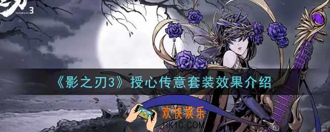 影之刃3授心传意套装怎么样_授心传意套装效果介绍