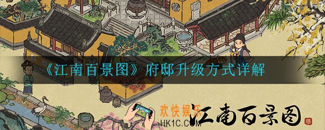 江南百景图府邸怎么升级_府邸升级方式详解