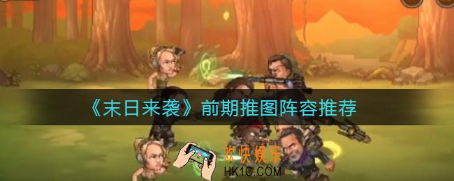末日来袭前期推图用什么阵容_前期推图阵容推荐