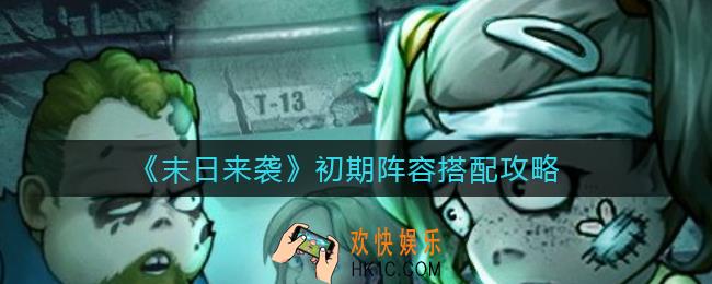 末日来袭初期阵容怎么搭配_初期阵容搭配攻略