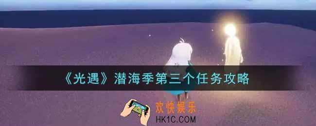 光遇潜海季第三个任务怎么做_潜海季第三个任务攻略