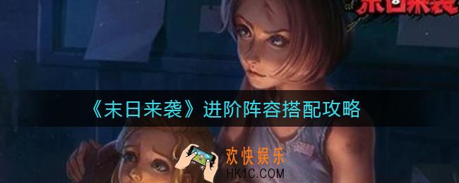 末日来袭进阶阵容怎么搭配_进阶阵容搭配攻略