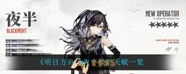 明日方舟夜半技能是什么_夜半技能天赋一览