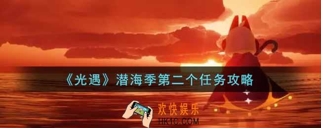 光遇潜海季第二个任务怎么做_潜海季第二个任务攻略