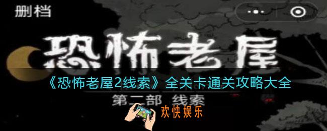 恐怖老屋2线索攻略大全_全关卡怎么通关