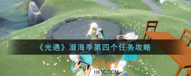 光遇潜海季第四个任务怎么做_潜海季第四个任务攻略